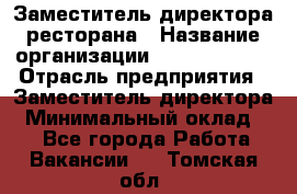 Заместитель директора ресторана › Название организации ­ Burger King › Отрасль предприятия ­ Заместитель директора › Минимальный оклад ­ 1 - Все города Работа » Вакансии   . Томская обл.